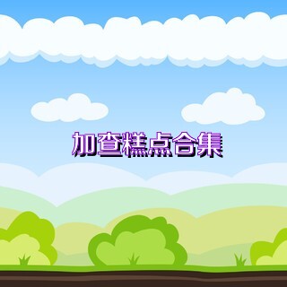 加查糕点合集
