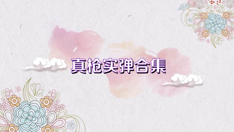 真枪实弹合集