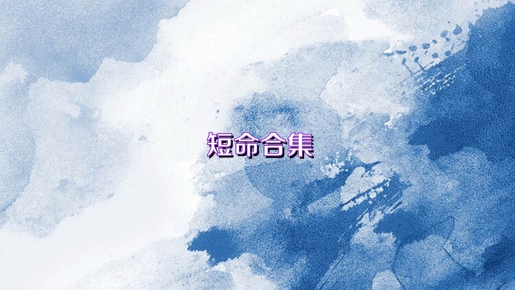 短命合集
