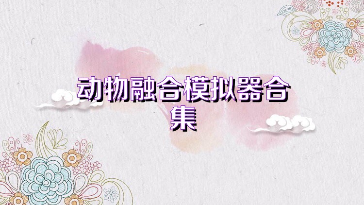 动物融合模拟器合集