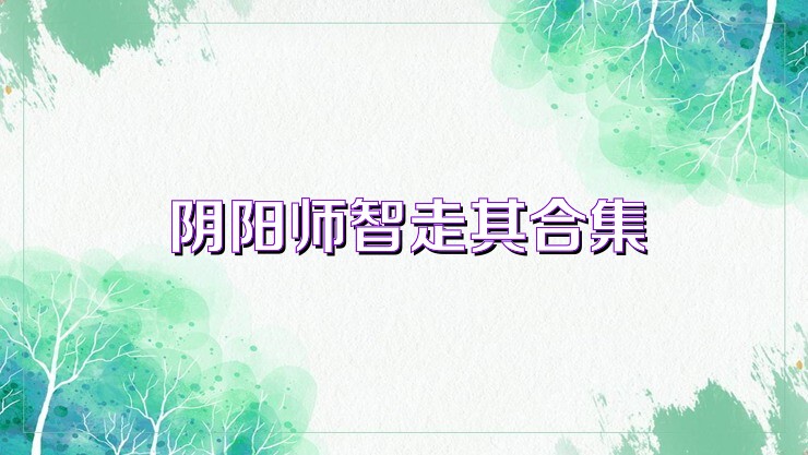 阴阳师智走棋合集