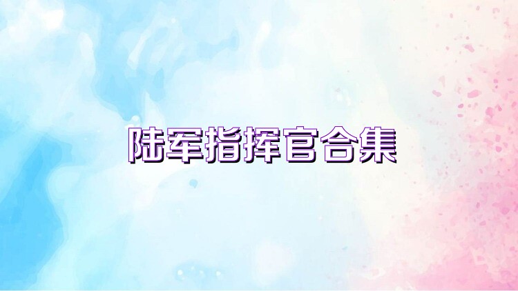 陆军指挥官合集