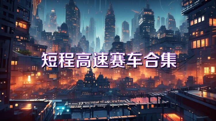 短程高速赛车合集