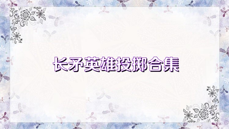 长矛英雄投掷合集