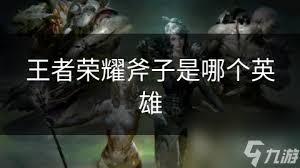 王者荣耀：精选斧子皮肤大比拼，哪款斧子造型最受欢迎？
