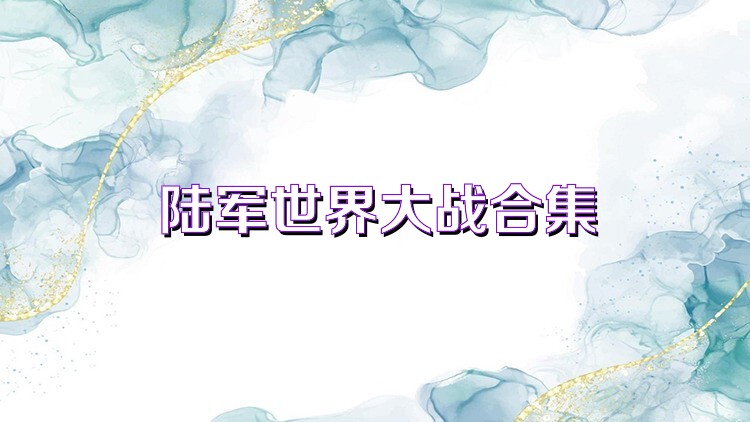 陆军世界大战合集