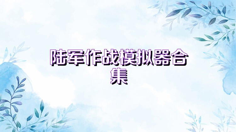 陆军作战模拟器合集