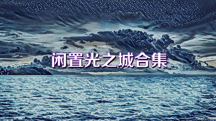 闲置光之城合集
