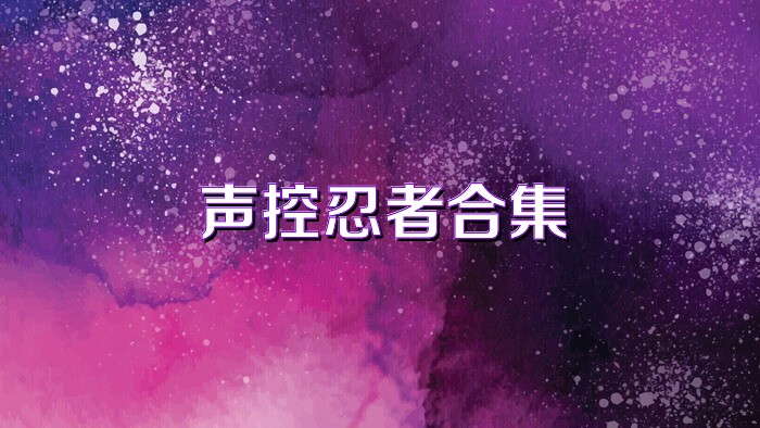 声控忍者合集