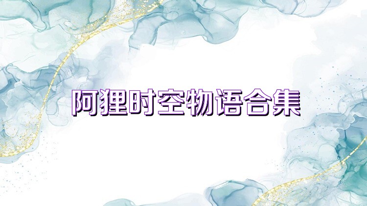 阿狸时空物语合集