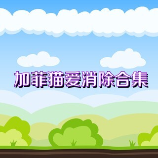 加菲猫爱消除合集