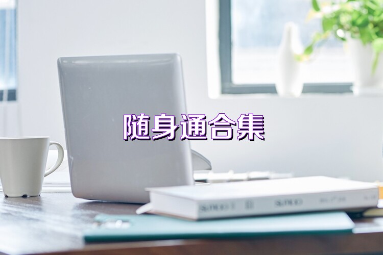 随身通合集