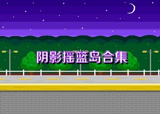 阴影摇篮岛合集