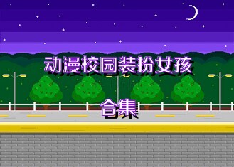 动漫校园装扮女孩合集
