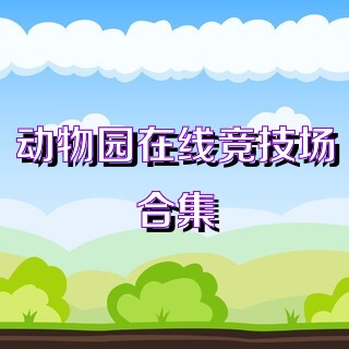 动物园在线竞技场合集
