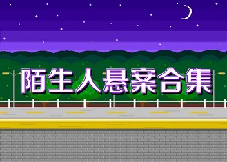 陌生人悬案合集