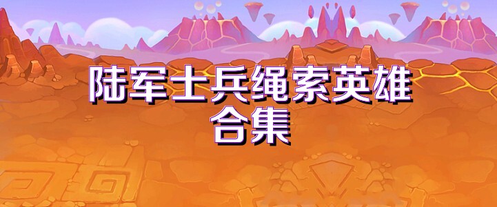 陆军士兵绳索英雄合集