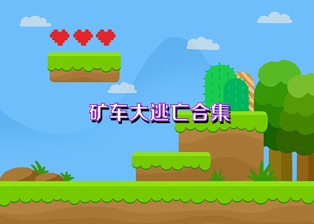 矿车大逃亡合集