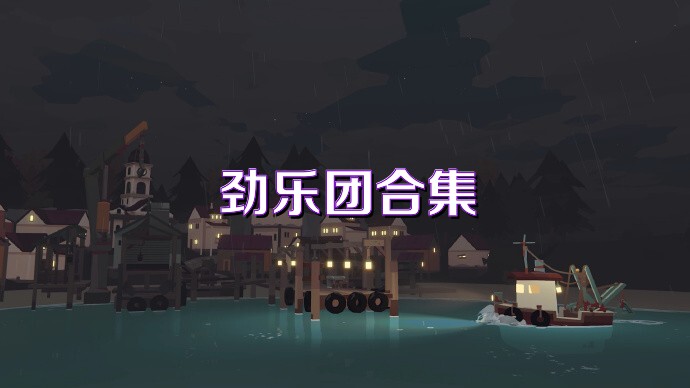 劲乐团合集