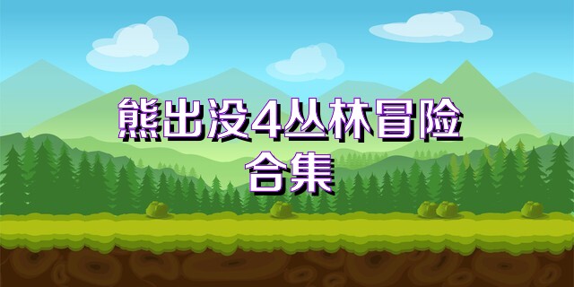 熊出没4丛林冒险合集