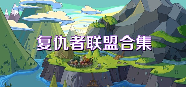 复仇者联盟合集
