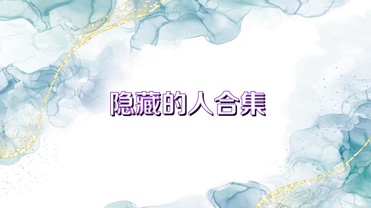 隐藏的人合集