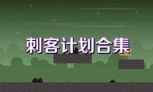 刺客计划合集