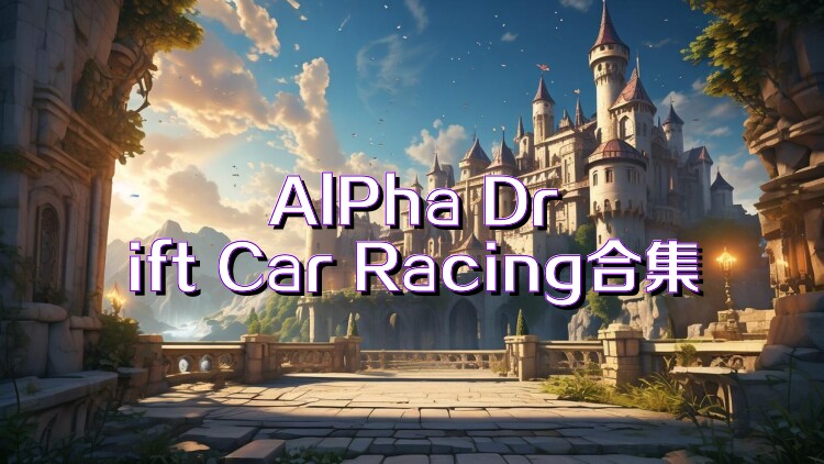 AlPha Drift Car Racing合集