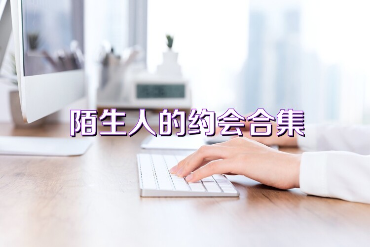 陌生人的约会合集