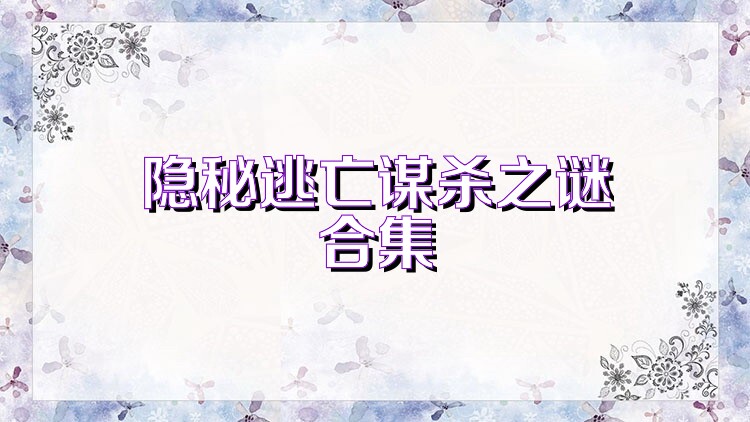 隐秘逃亡谋杀之谜合集