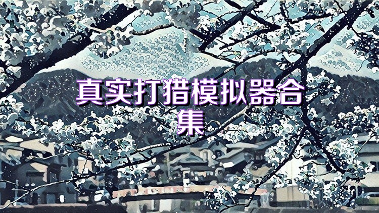 真实打猎模拟器合集