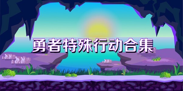勇者特殊行动合集