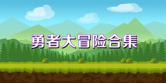 勇者大冒险合集