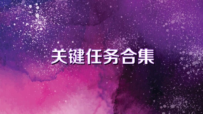 关键任务合集