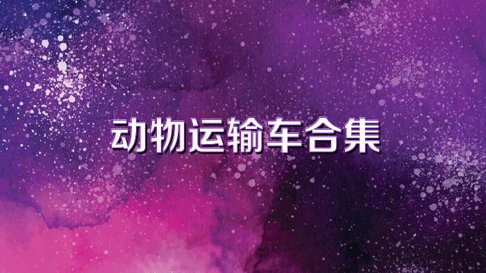 动物运输车合集