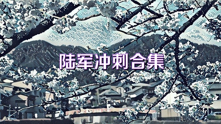 陆军冲刺合集