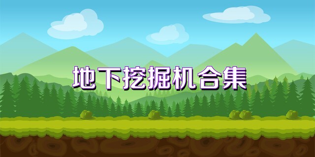 地下挖掘机合集