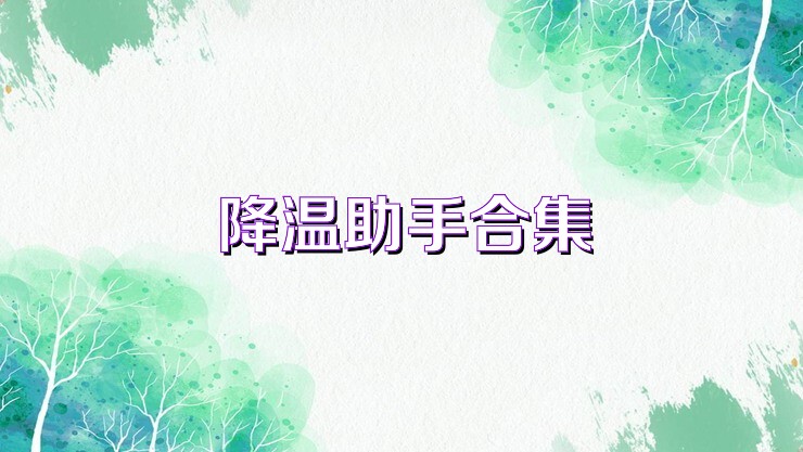 降温助手合集