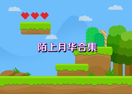 陌上月华合集