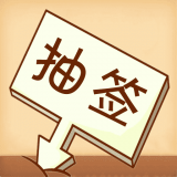 随机抽签选择宝内购版