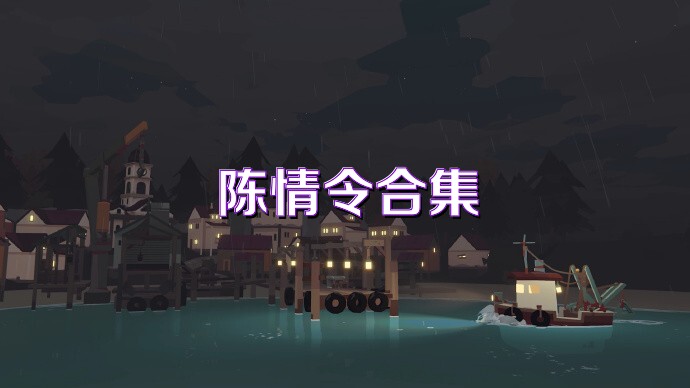 陈情令合集