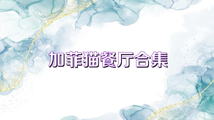 加菲猫餐厅合集