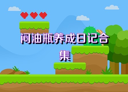 闷油瓶养成日记合集