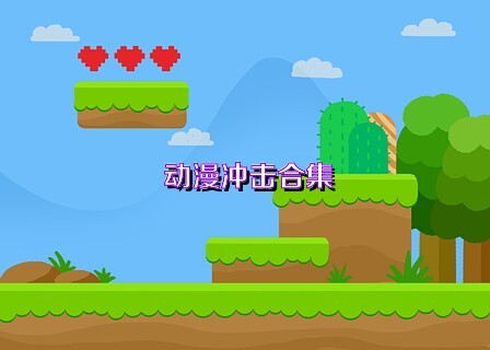 动漫冲击合集