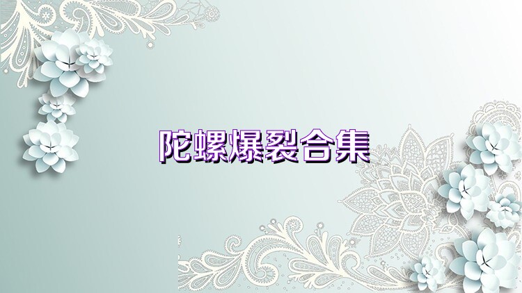 陀螺爆裂合集