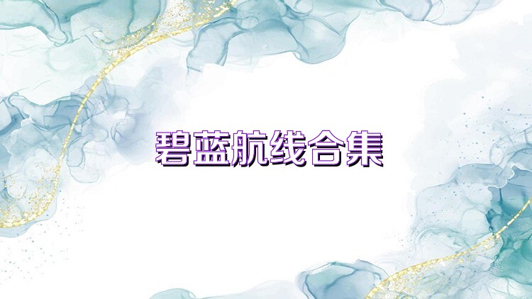 碧蓝航线合集