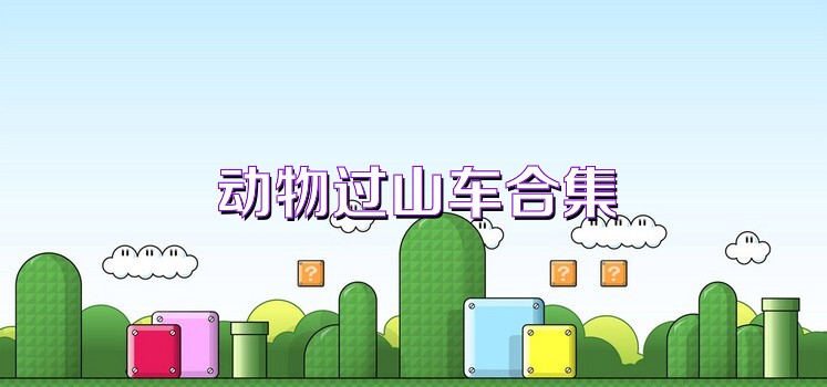 动物过山车合集