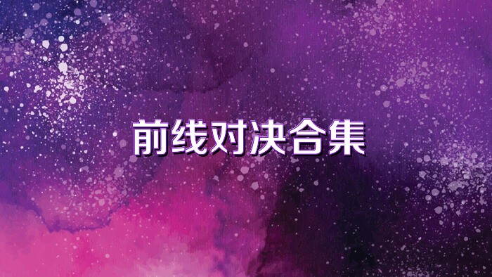 前线对决合集