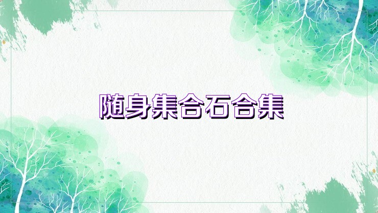 随身集合石合集