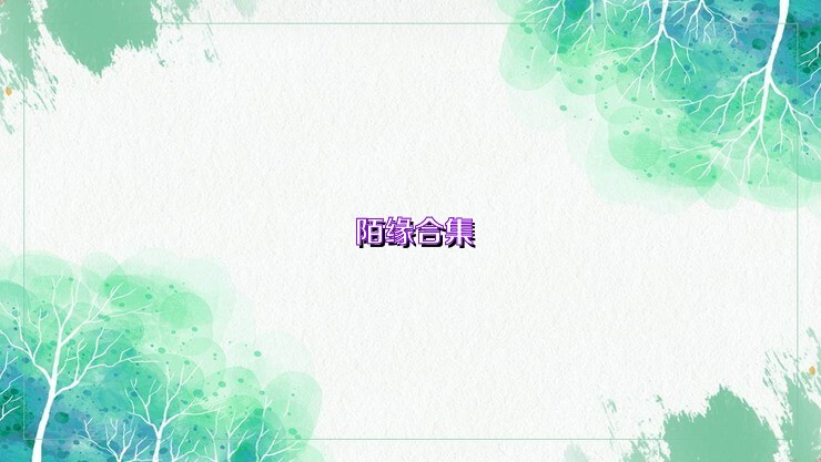 陌缘合集